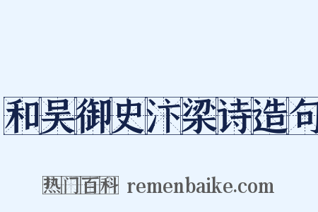 和吴御史汴梁诗造句是什么意思的图片